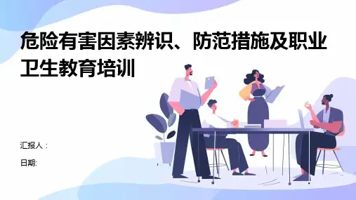 危险有害因素辨识、防范措施及职业卫生教育培训