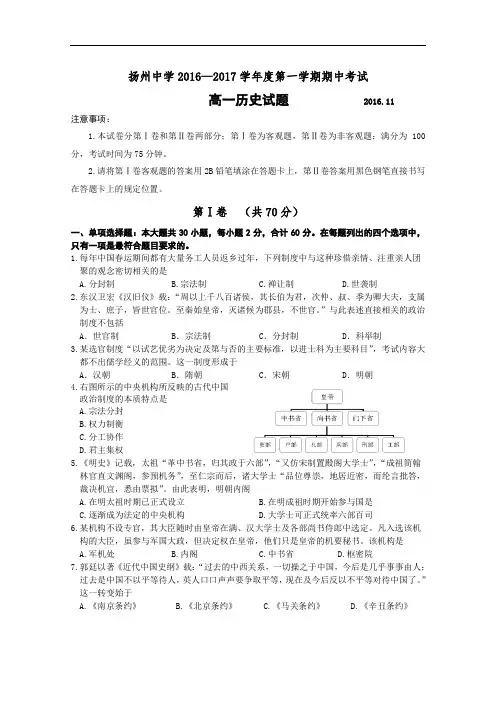 江苏省扬州中学2016-2017学年高一上学期期中考试 历史 Word版含答案