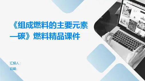 《组成燃料的主要元素—碳》燃料精品课件