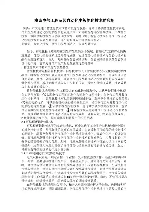 浅谈电气工程及其自动化中智能化技术的应用