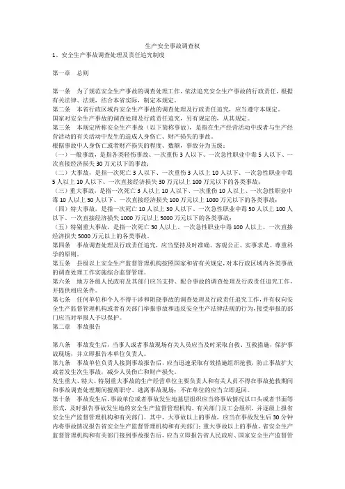 生产安全事故调查权安全生产