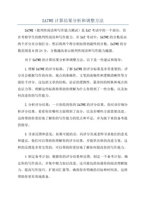 SATWE计算结果分析和调整方法