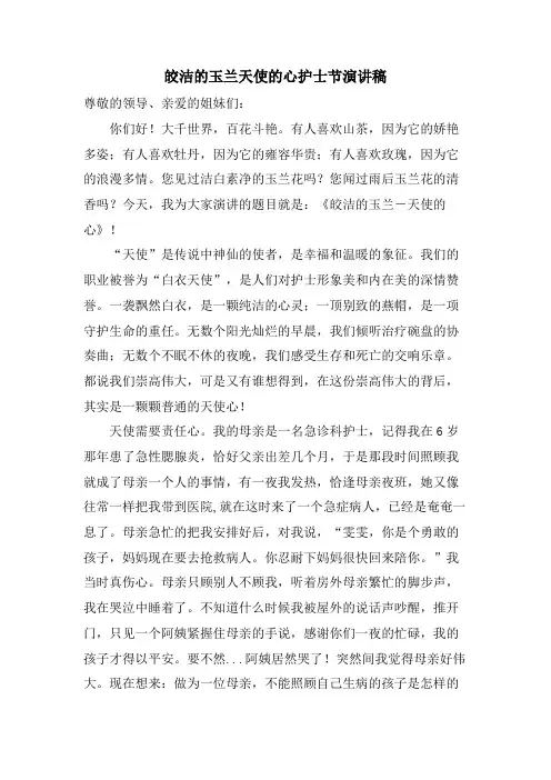 皎洁的玉兰天使的心护士节演讲稿