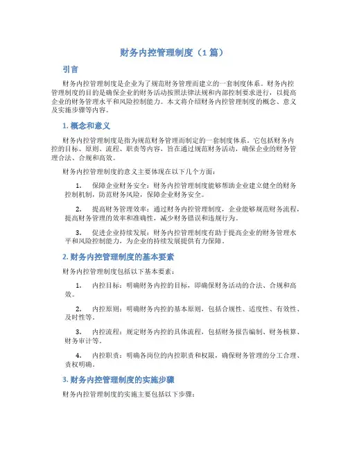 财务内控管理制度(6篇)