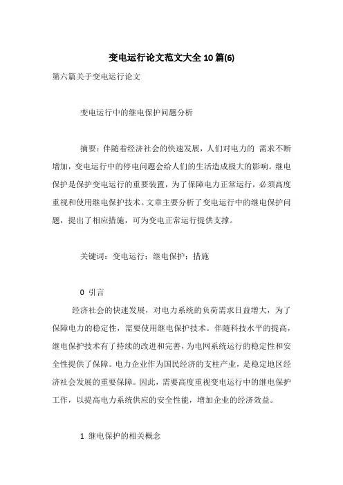 变电运行论文范文大全10篇(6)