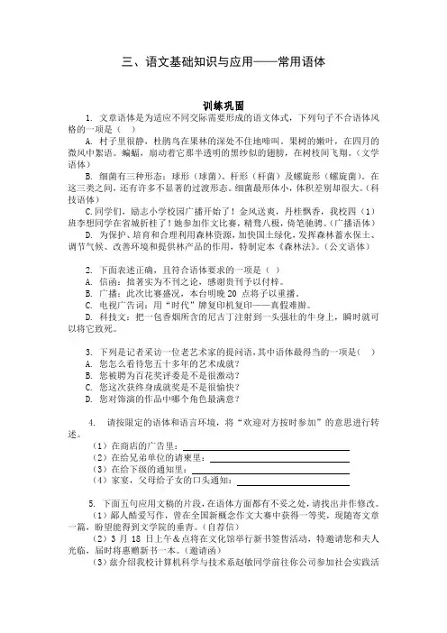 高教版中职语文基础模块下册《常用语体》练习题