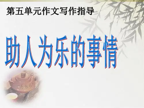 人教新课标四年级上册语文第五单元作文指导(共27张PPT)