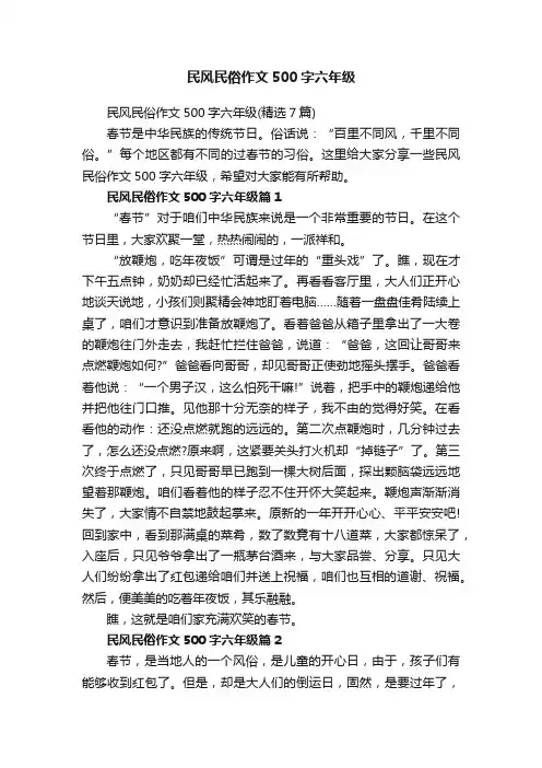 民风民俗作文500字六年级（精选7篇）