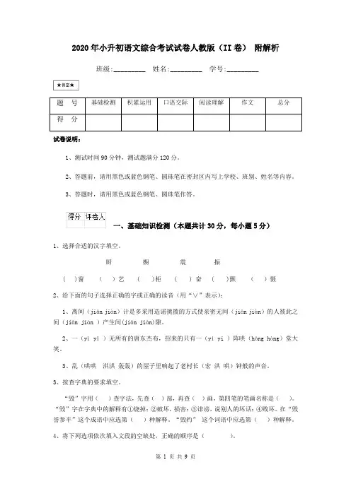 2020年小升初语文综合考试试卷人教版(II卷) 附解析