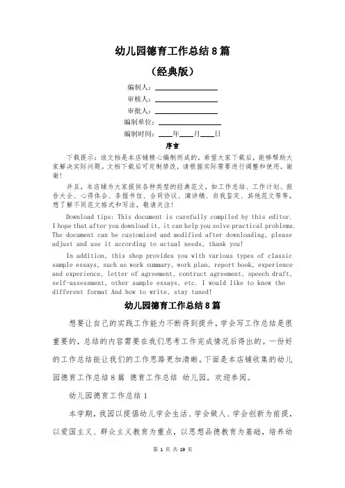 幼儿园德育工作总结8篇