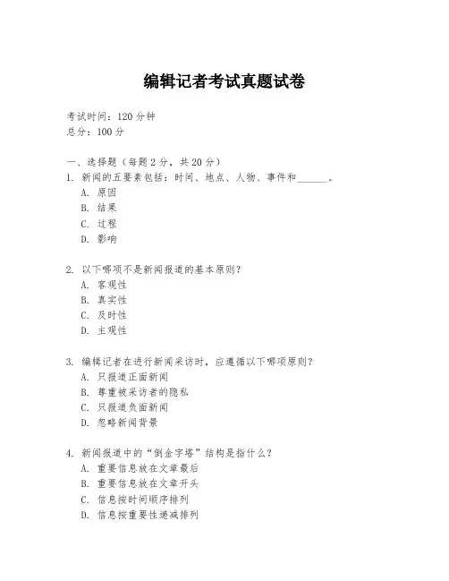 编辑记者考试真题试卷