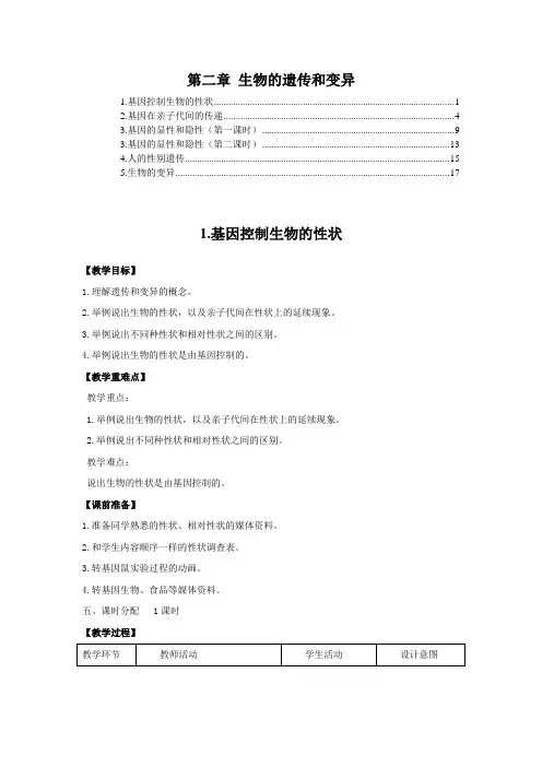 最新人教版八年级生物下册第七单元第二章生物的遗传和变异 优秀教案教学设计