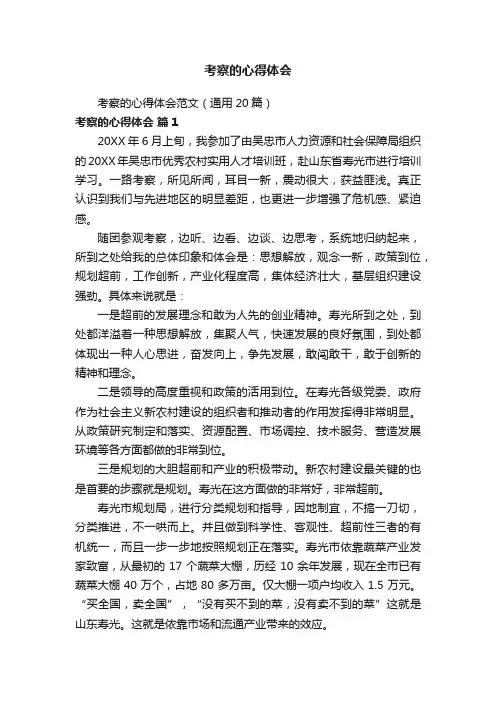 考察的心得体会范文（通用20篇）