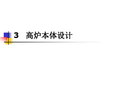 第3章高炉本体设计