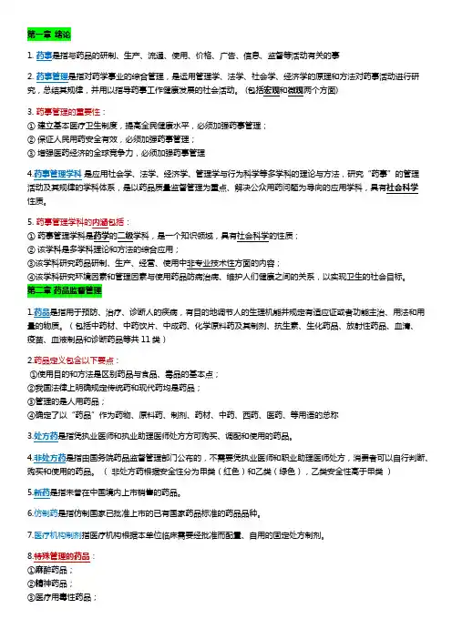 药事管理学重点资料