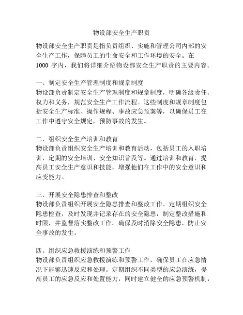 物设部安全生产职责