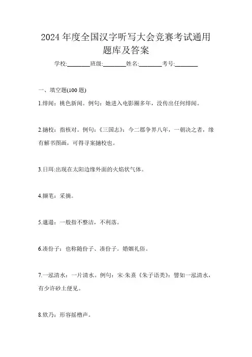 2024年度全国汉字听写大会竞赛考试通用题库及答案