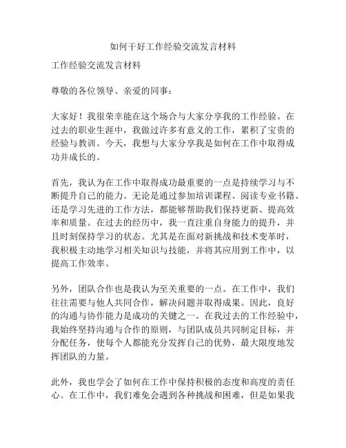 如何干好工作经验交流发言材料