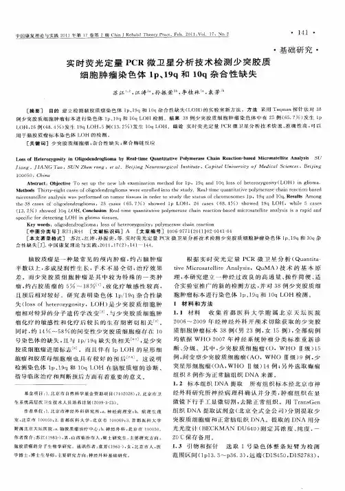 实时荧光定量PCR微卫星分析技术检测少突胶质细胞肿瘤染色体1p、19q和10q杂合性缺失
