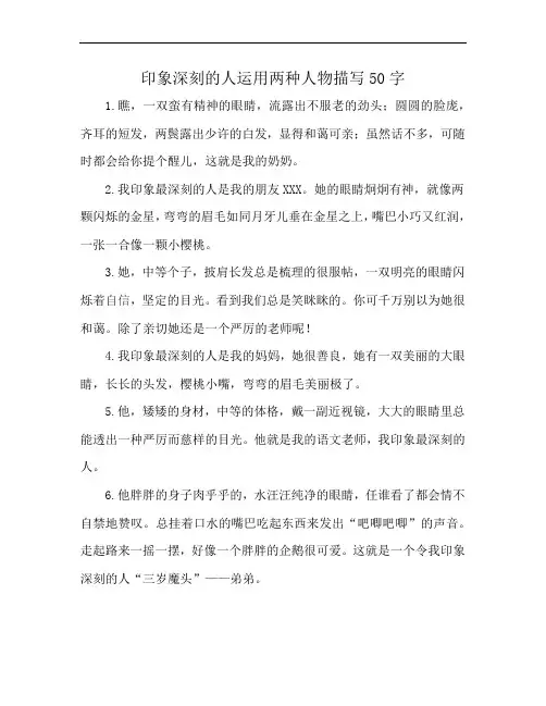 印象深刻的人运用两种人物描写50字