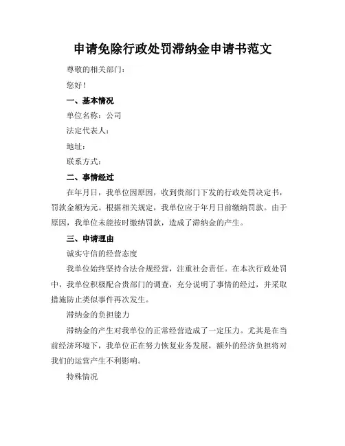 申请免除行政处罚滞纳金申请书范文