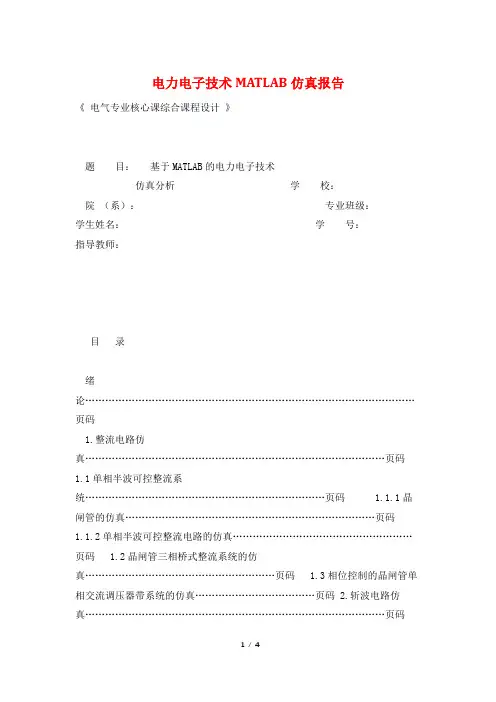 电力电子技术MATLAB仿真报告