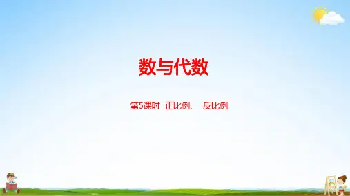 冀教版六年级数学下册《6-1-4 正比例 反比例》课堂教学课件PPT小学公开课