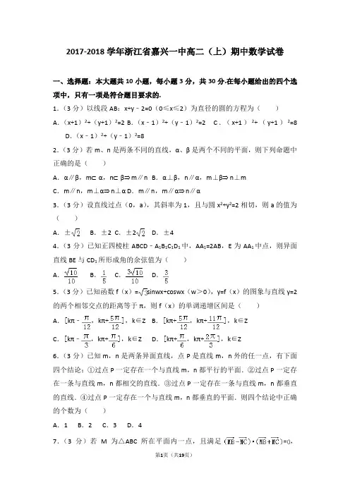 2017-2018年浙江省嘉兴一中高二(上)期中数学试卷和答案