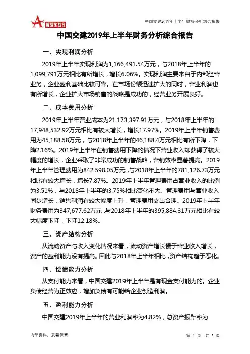 中国交建2019年上半年财务分析结论报告