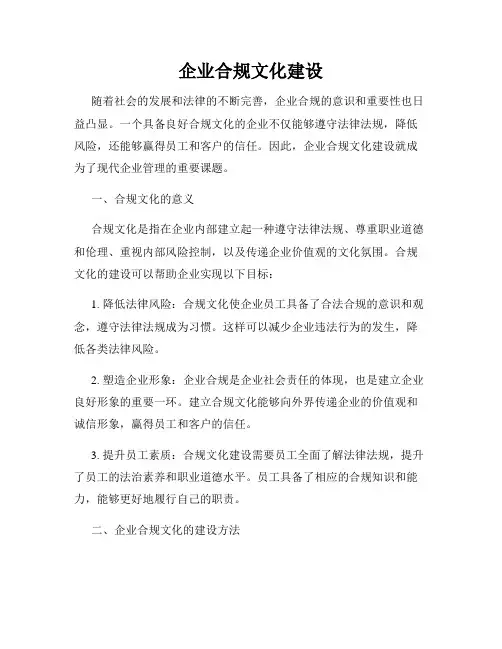 企业合规文化建设