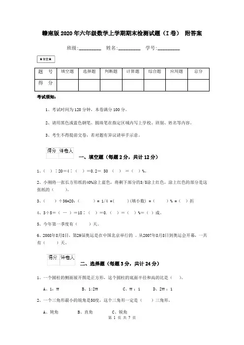 赣南版2020年六年级数学上学期期末检测试题(I卷) 附答案