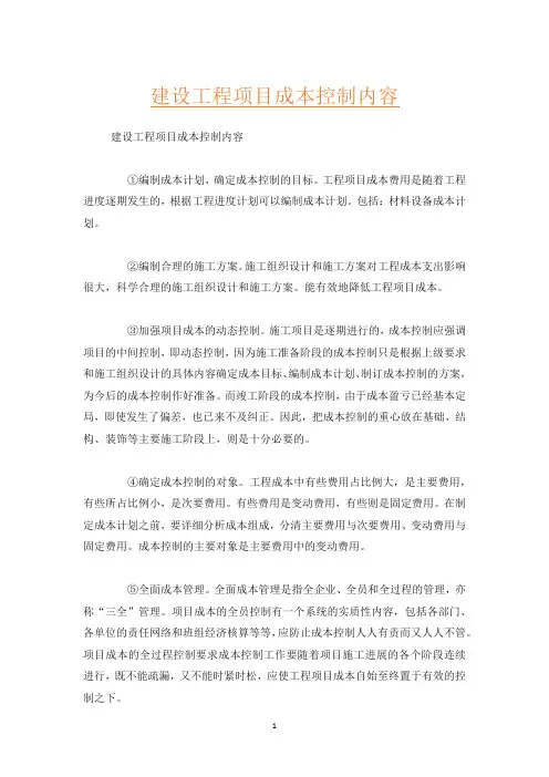 建设工程项目成本控制内容