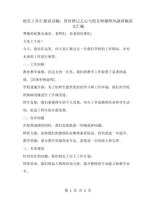 校长工作汇报讲话稿：常怀律己之心与校长师德师风演讲稿范文汇编