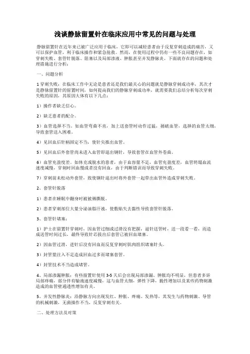 浅谈静脉留置针在临床应用中常见的问题与处理