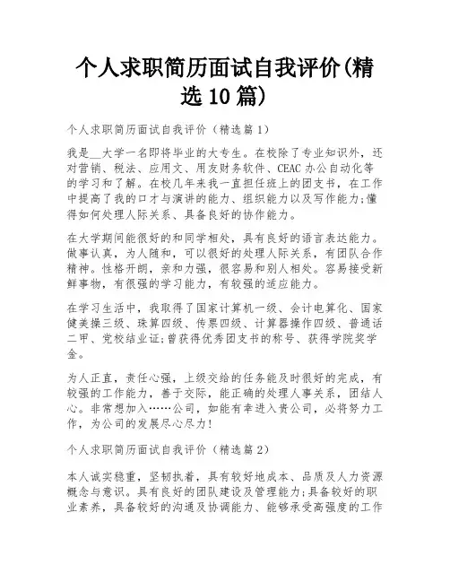 个人求职简历面试自我评价(精选10篇)