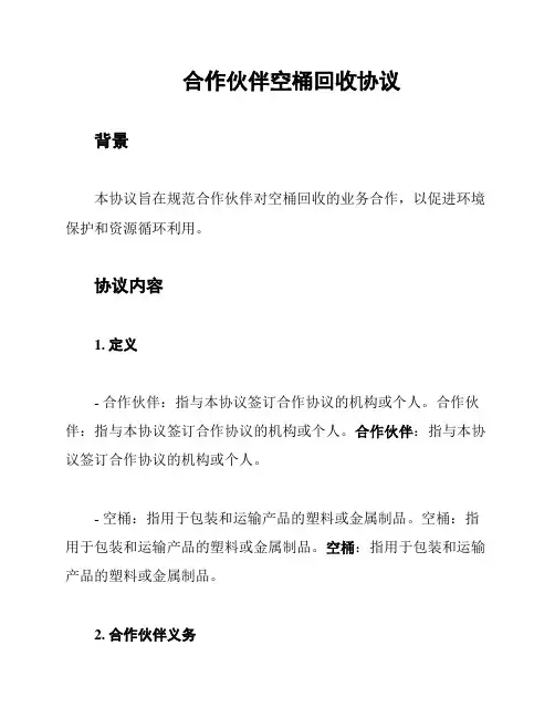 合作伙伴空桶回收协议