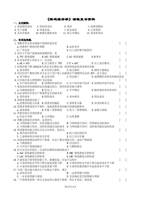 微观经济学复习题及参考答案