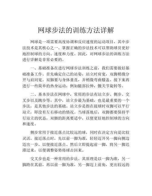 网球步法的训练方法详解