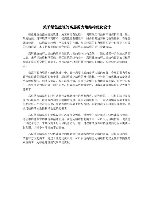 关于绿色建筑的高层剪力墙结构优化设计