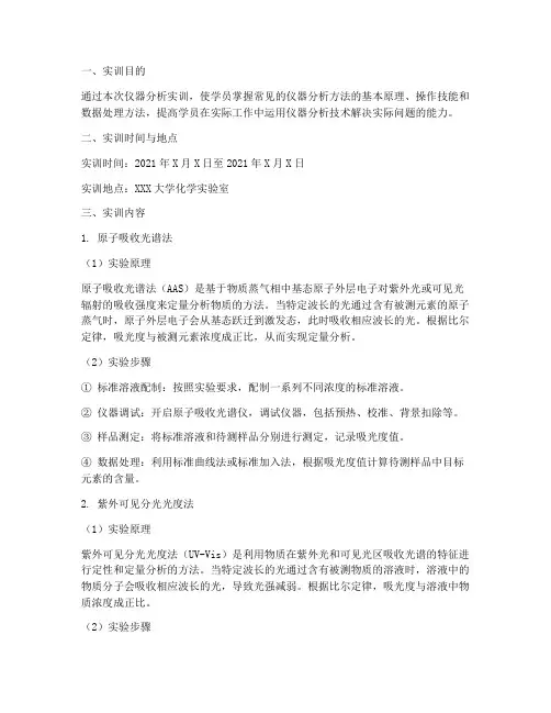 仪器分析实训报告