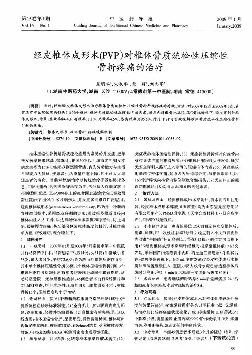 经皮椎体成形术(PVP)对椎体骨质疏松性压缩性骨折疼痛的治疗