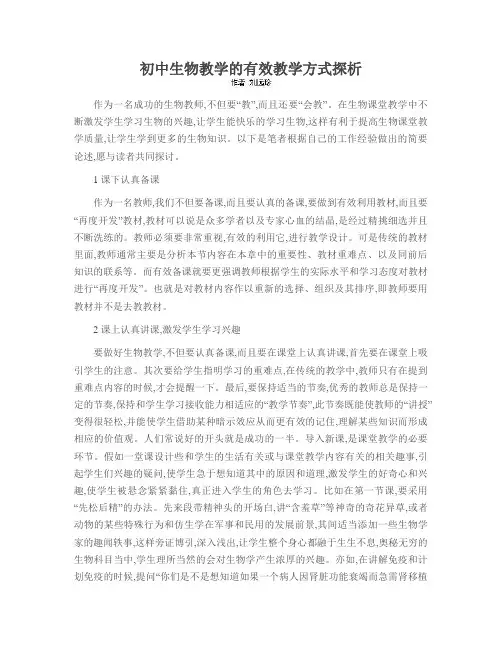初中生物教学的有效教学方式探析
