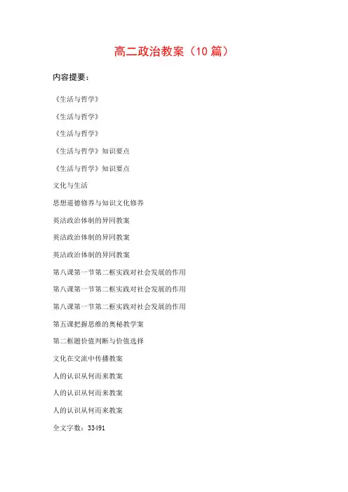 高二政治教案范文(10篇)：《生活与哲学》、《生活与哲学》…等