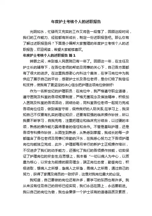 年度护士考核个人的述职报告（精选8篇）