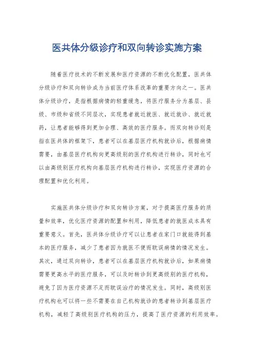 医共体分级诊疗和双向转诊实施方案