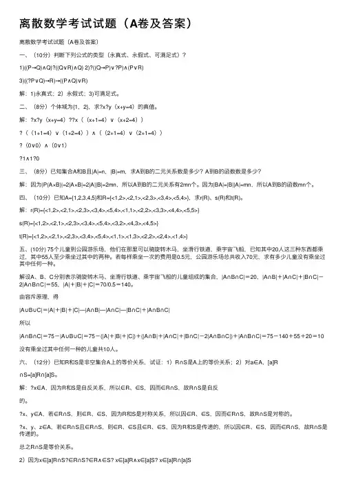离散数学考试试题（A卷及答案）