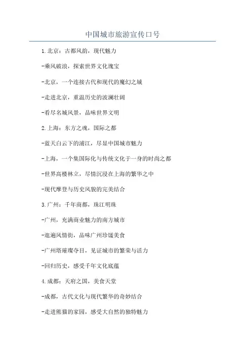 中国城市旅游宣传口号