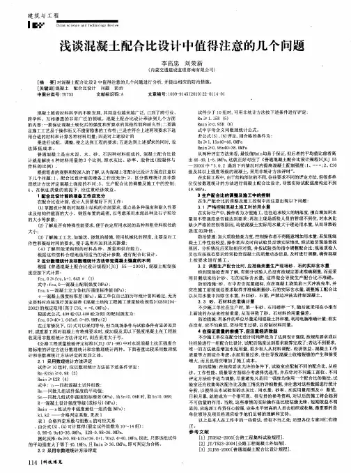 浅谈混凝土配合比设计中值得注意的几个问题