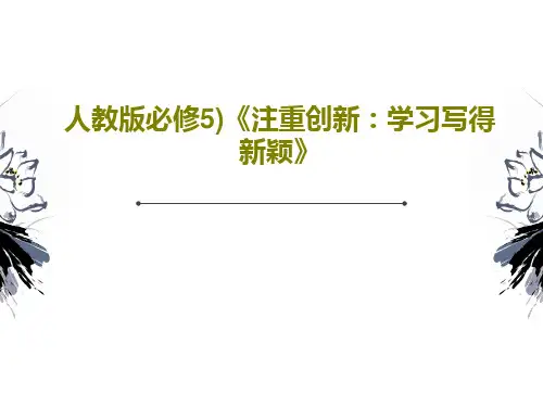 人教版必修5)《注重创新：学习写得新颖》PPT文档29页
