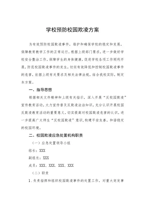 2023小学预防校园欺凌专项治理工作方案4篇